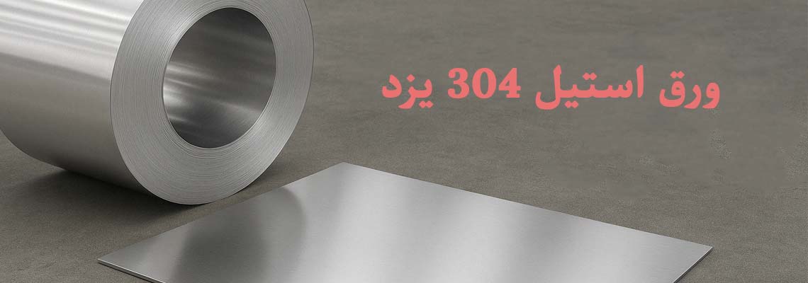 فروش ورق استیل 304 یزد | شرکت مهندسی فلزات رنگین