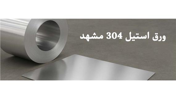 فروش ورق استیل 304 مشهد – شرکت مهندسی فلزات رنگین