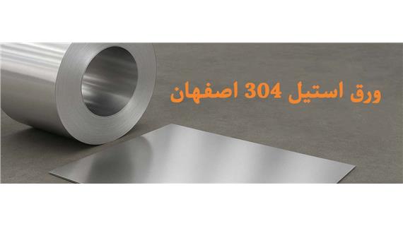 فروش ورق استیل 304 در اصفهان | بهترین قیمت و کیفیت تضمینی