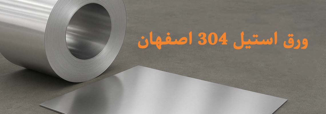 فروش ورق استیل 304 در اصفهان | بهترین قیمت و کیفیت تضمینی